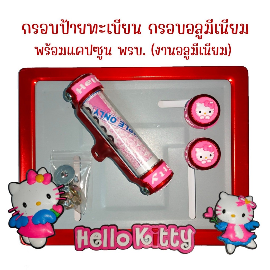 👉9 สี คิตตี้ 👉กรอบป้ายทะเบียนรถมอไซค์ การ์ตูน👈 กรอบป้ายทะเบียน คิตตี้ (kitty) ครบชุด กรอบป้ายทะเบียน