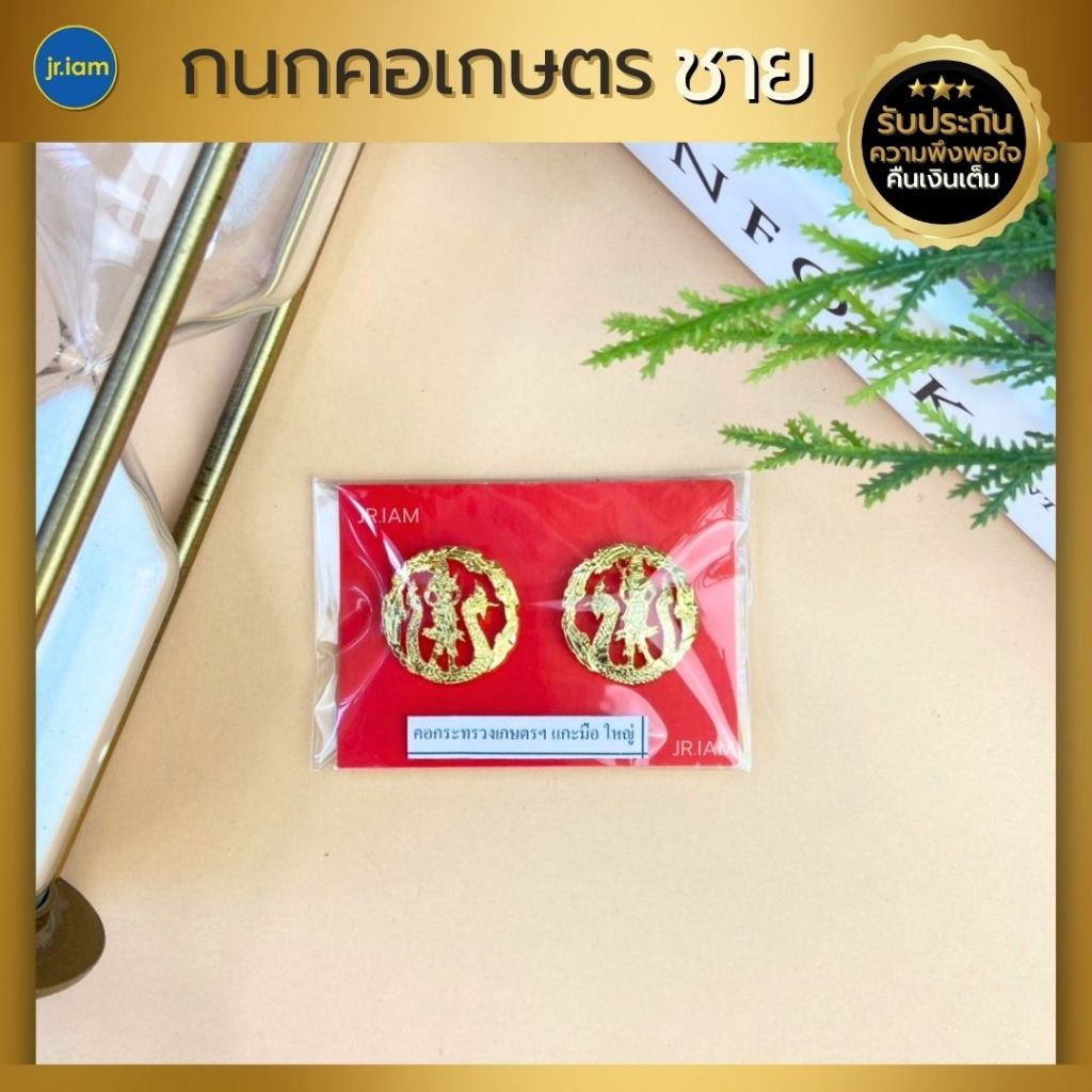 กนกคอเกษตร  เข็มติดปกเสื้อกระทรวงเกษตร (ชาย-หญิง) เครื่องหมายติดปกเสื้อ
