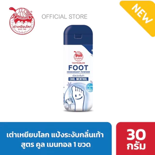 เต่าเหยียบโลก ผงระงับกลิ่นเท้า มี 3 สูตร ขนาด 30g