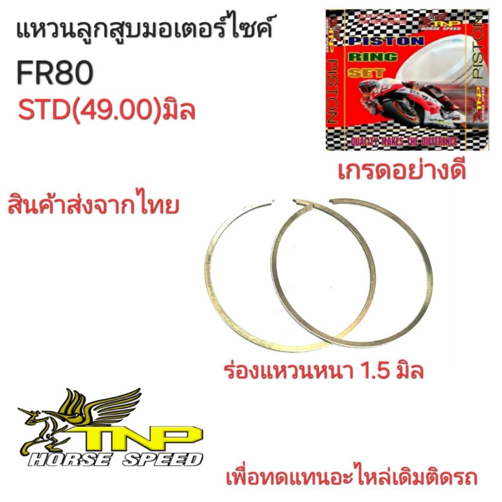 แหวนFR80,FR80,แหวนมอเตอร์ไซร์FR80,แหวนFR80,แหวนFR80,แหวนลูกสูบมเอร์ไซร์
