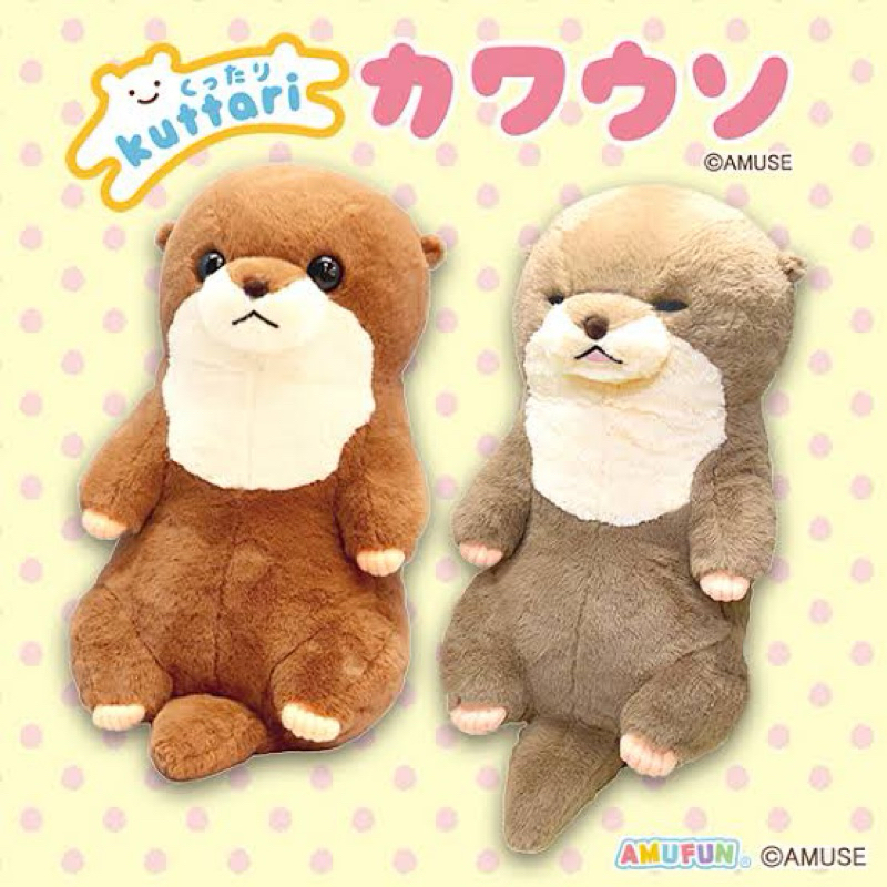 AMUFUN AMUSE Otter BIG Plush Kuttari ตุ๊กตา นาก ขนนุ่ม ขนาดใหญ่ ไซส์กอด ลิขสิทธิ์แท้จากญี่ปุ่น🇯🇵