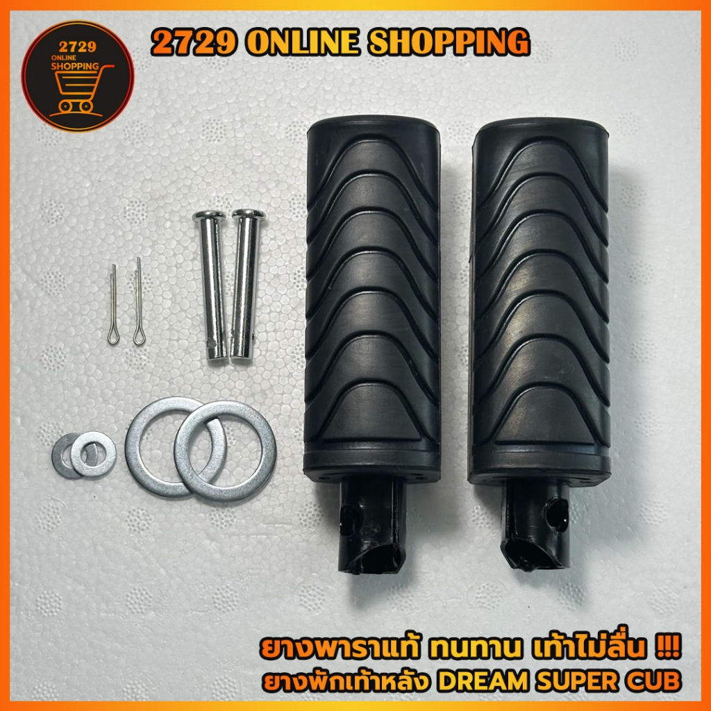 ยางพักเท้าหลัง ดรีมซุปเปอร์คัพ Dream Supercub ยางวางเท้าหลัง ยางพาราแท้ สินค้าพร้อมส่ง