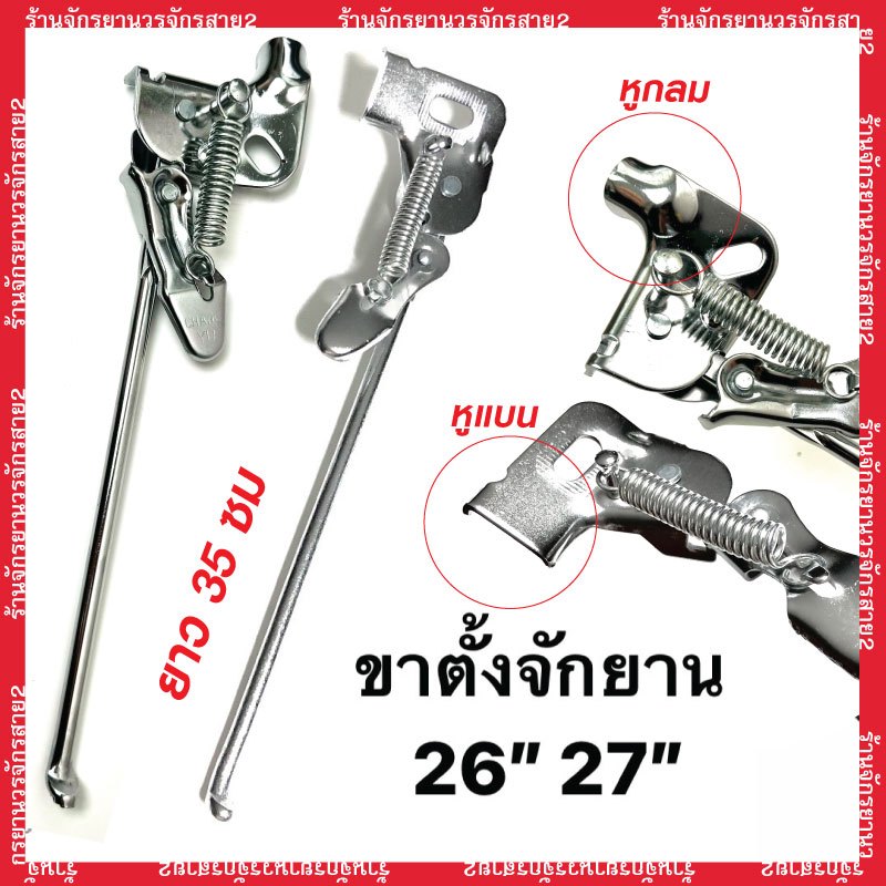 ขาตั้งจักรยาน ขาตั้งเดี่ยวสำหรับรถจักรยาน 26 นิ้ว  27นิ้ว สีเงินชุบ หูเเบน/หูกลม