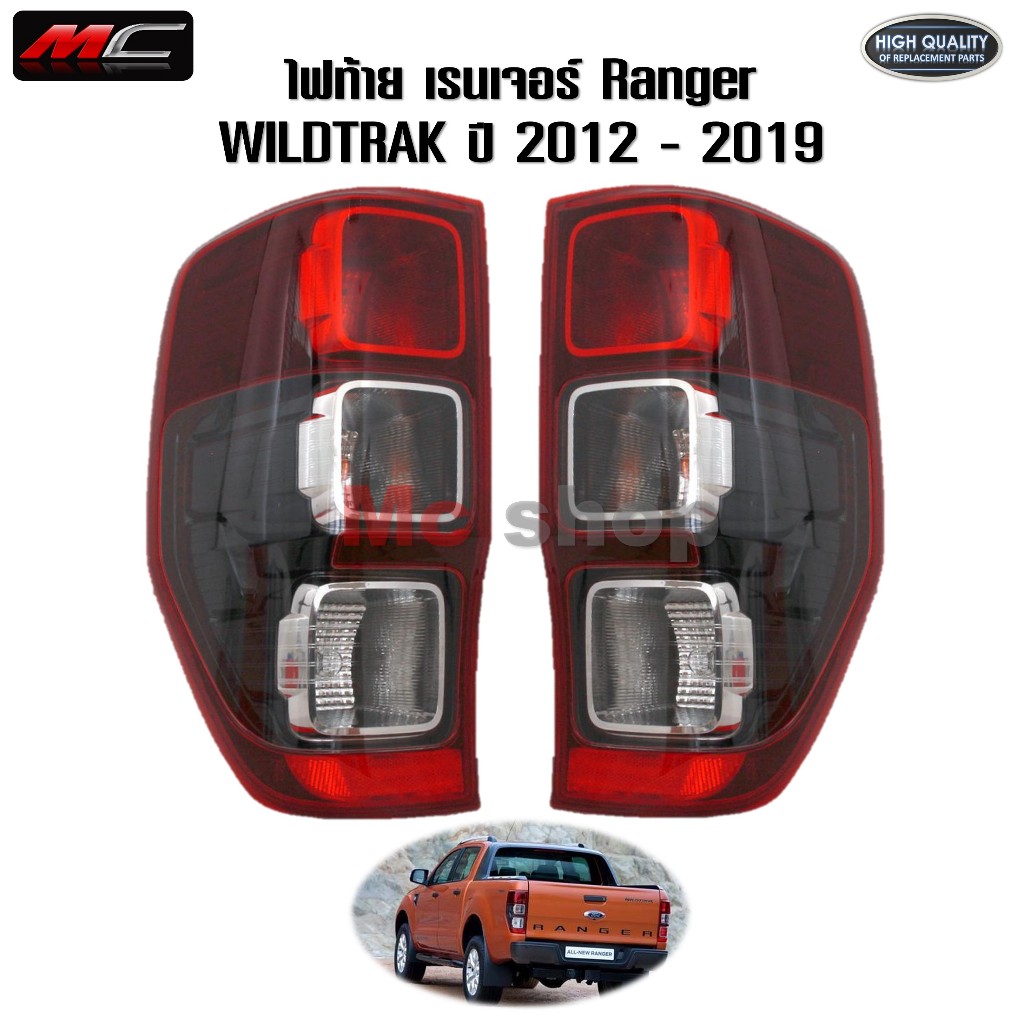 ไฟท้าย เรนเจอร์ ฟอร์ด RANGER FORD ปี 2012 2013 2014 2015 2016 2017 2018 2019 งานสวย เสื้อไฟ *MC TW*