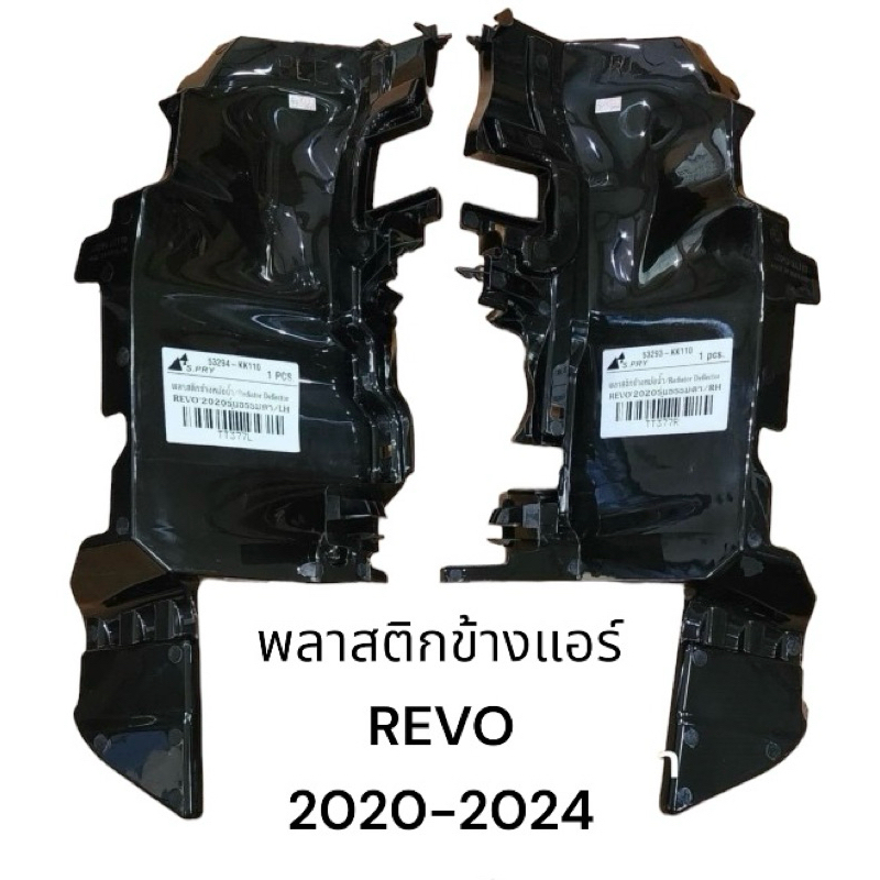 พลาสติกบังลมข้างหม้อน้ำ Revo ปี 2020-2024