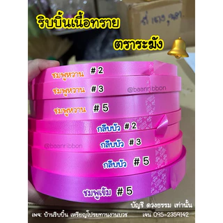ริบบิ้นเนื้อทรายเบอร์3 อ่านรายละเอียดหน่อยนะคะ