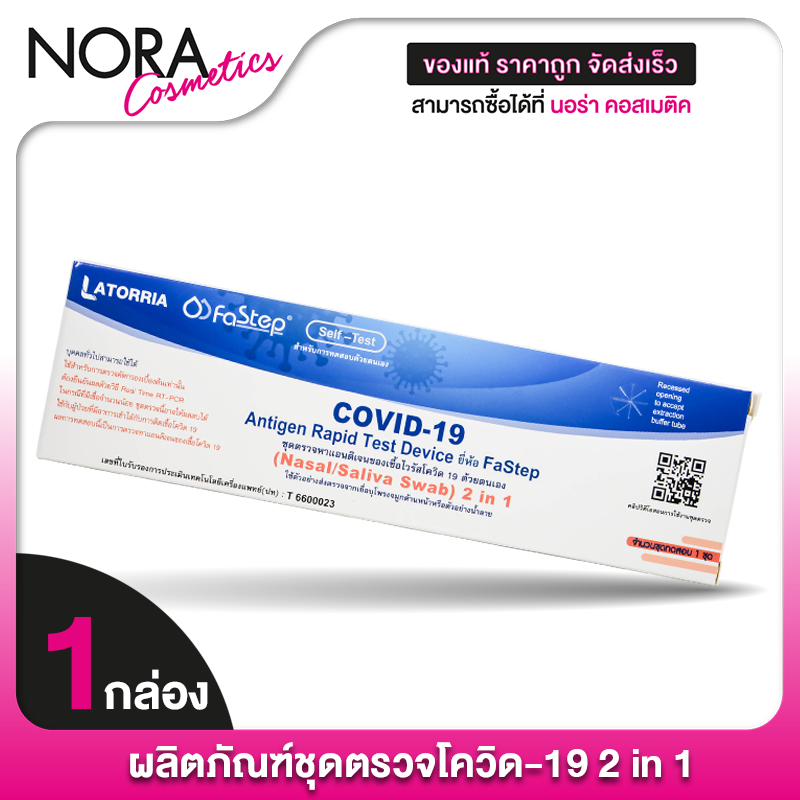Latorria FaStep 2in1 ATK Covid-19 [Nasal/Saliva Swab] ชุดตรวจโควิด แบบก้านยาว