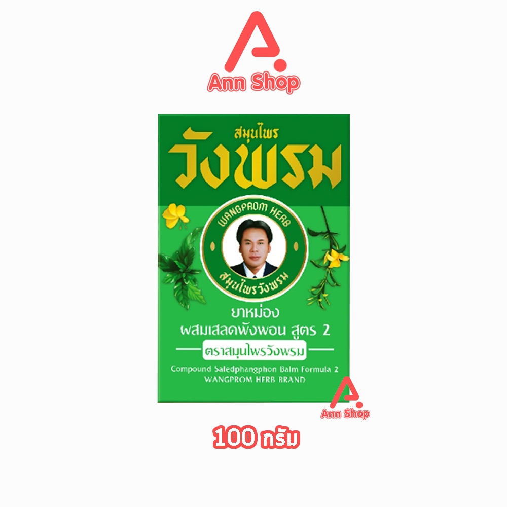 สมุนไพร วังพรม หมอเฉลิม ยาหม่อง สูตรเสลดพังพอน สูตร 2 สีเขียว ขนาด 100 กรัม [1 ขวด] Wangprom Herb