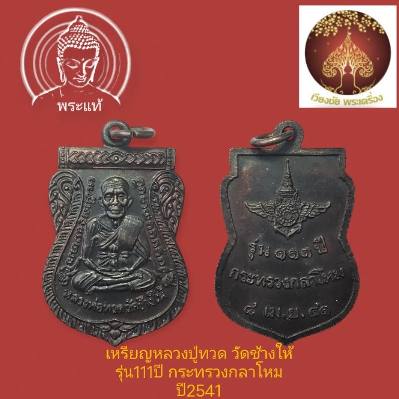 เหรียญหลวงปู่ทวด วัดช้างให้ รุ่น111ปี กระทรวงกลาโหม ปี2541
