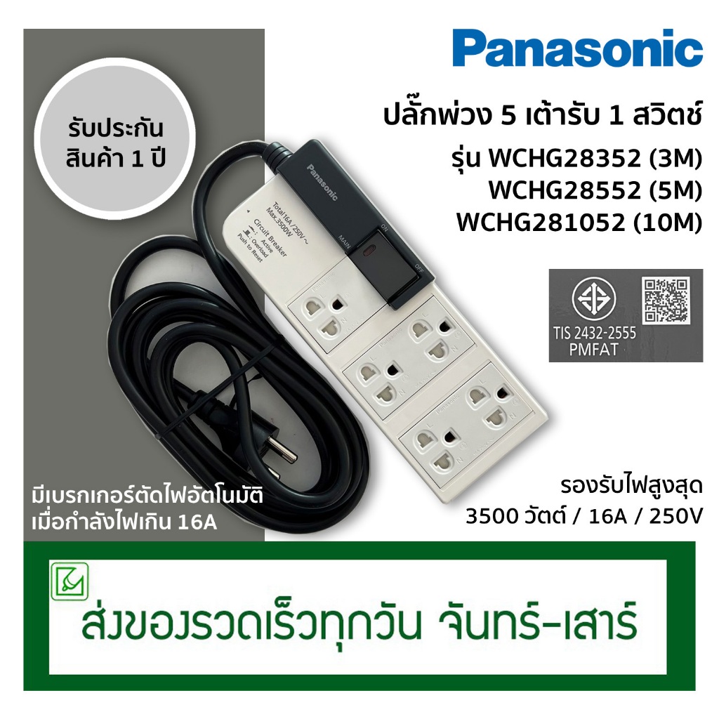 (ออกใบกำกับภาษีไม่ได้) Panasonic ปลั๊กพ่วง 5 ช่อง พร้อมสวิตช์ รุ่น WCHG 28352, WCHG 28552, WCHG 281052 สายยาว3ม.,5ม.10ม.