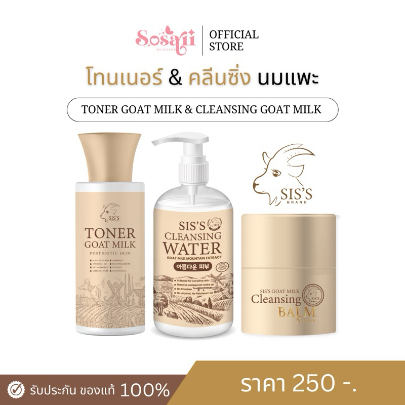 [ลด50%หน้าไลฟ์]คลีนซิ่งนมแพะ Sis คลีนซิ่งบาล์มนมแพะ โทนเนอร์ นมแพะ สูตรอ่อนโยน ล้างสะอาดหมดจด คลีนซิ่งบาล์ม