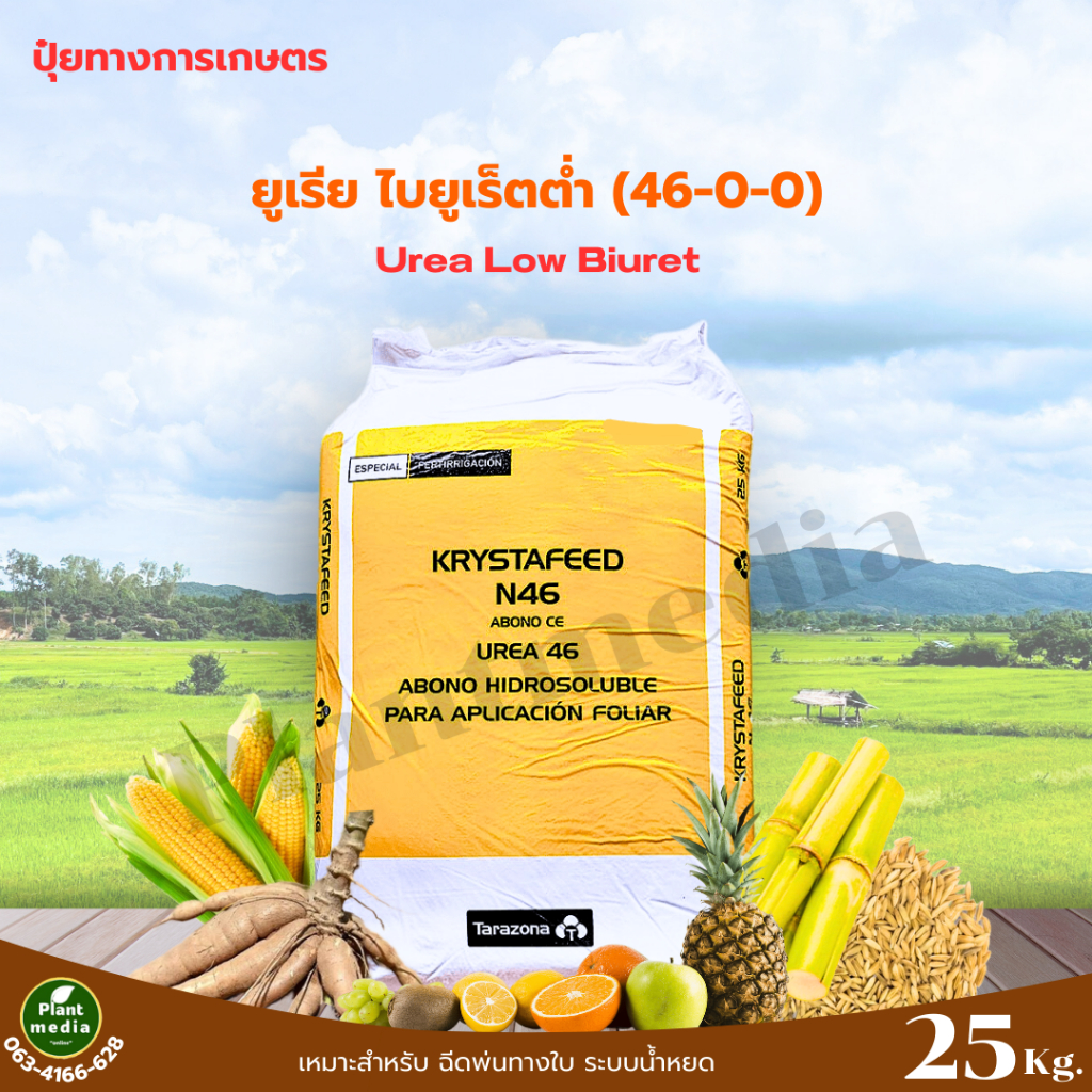 ปุ๋ย 46-0-0 ปุ๋ยเกล็ด ยูเรีย KRYSTAFEED N46 บรรจุ 25 กิโลกรัม.