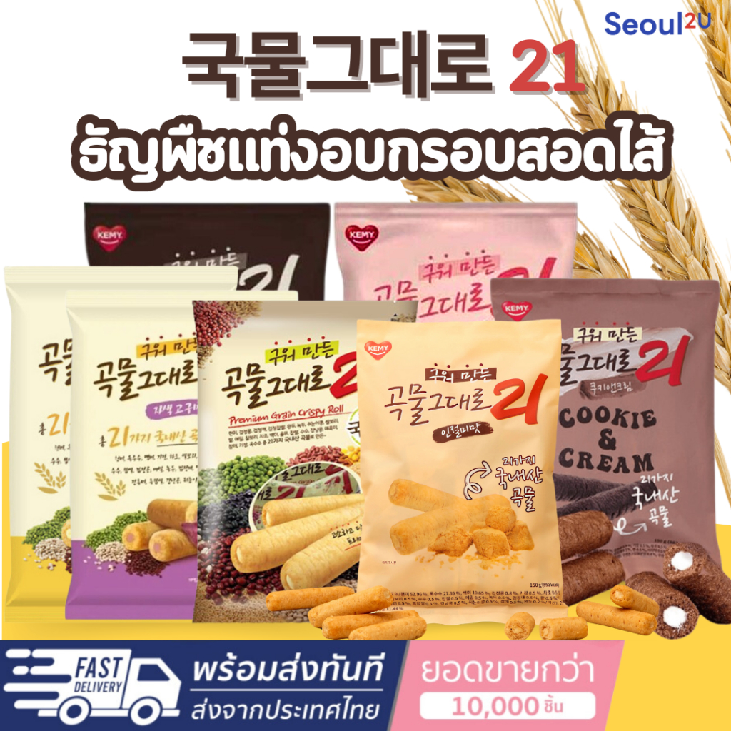 [Seoul2u Only] Kemy - 곡물그대로21 ธัญพืชอบกรอบสอดไส้ ชีส ช็อคโกแลต สตอเบอร์รี่ ออริจินอล มันม่วง ขนมเกาหลี ของแท้/พร้อมส่ง