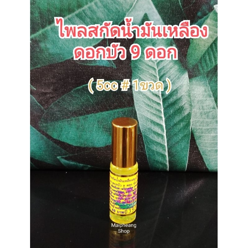 น้ำมัน ตราด อกบัว 9.ดอกก 5.ชีซี ( 1 ขวด )ลงใหม่ 16/8/2567