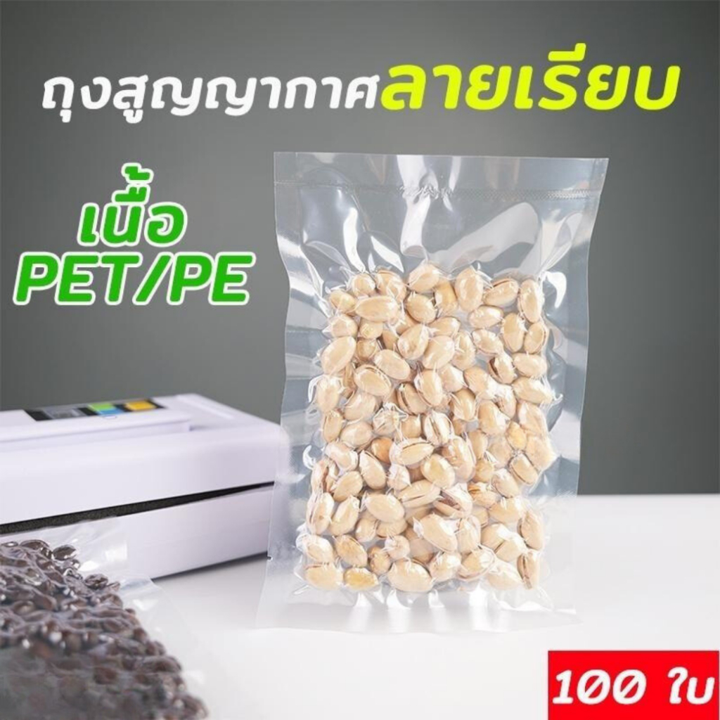 ถุงสูญญากาศ ถุงสุญญากาศ ลายเรียบ เนื้อ PET/PE ซองซีล3ด้าน 6x9 ซม. - 10x15 ซม. ( 100 ใบ/ แพ็ค ) ถูกชัวร์ – Jingjopackagin