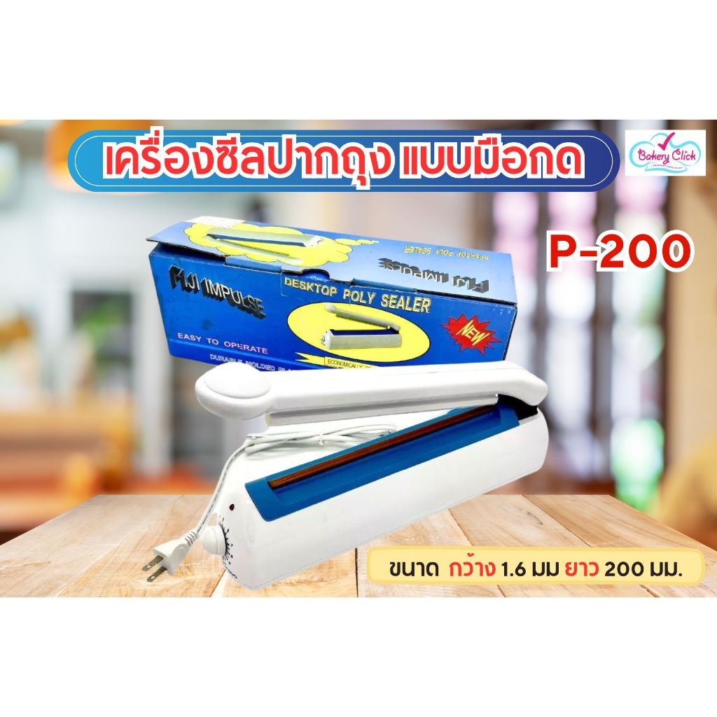 เครื่องซีลถุงพลาสติก ซีลถุงฟอล์ย (1.6 มิล) Fiji P-200