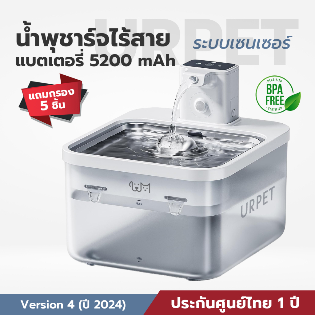 พร้อมส่ง URPET V.4 น้ำพุแมวไร้สาย ประกันศูนย์ไทย 1 ปี แถมไส้กรอง 5 ชิ้น น้ำพุไร้สาย น้ำพุแมว