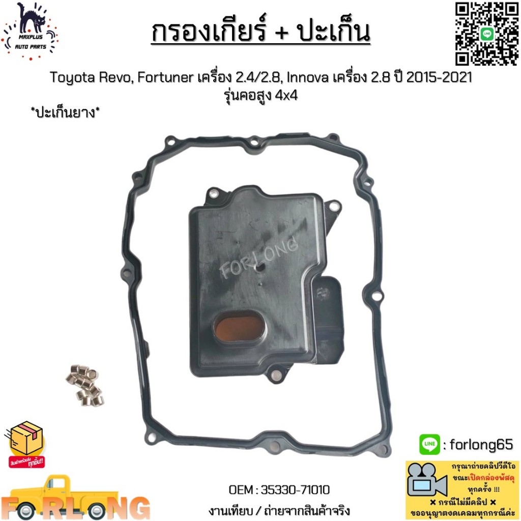 กรองเกียร์ + ปะเก็น Toyota Revo,Fortuner 2.4/2.8, Innova เครื่อง 2.8 ปี 2015-2021 รุ่นคอสูง 4x4 *ปะเก็นยาง* #35330-71010