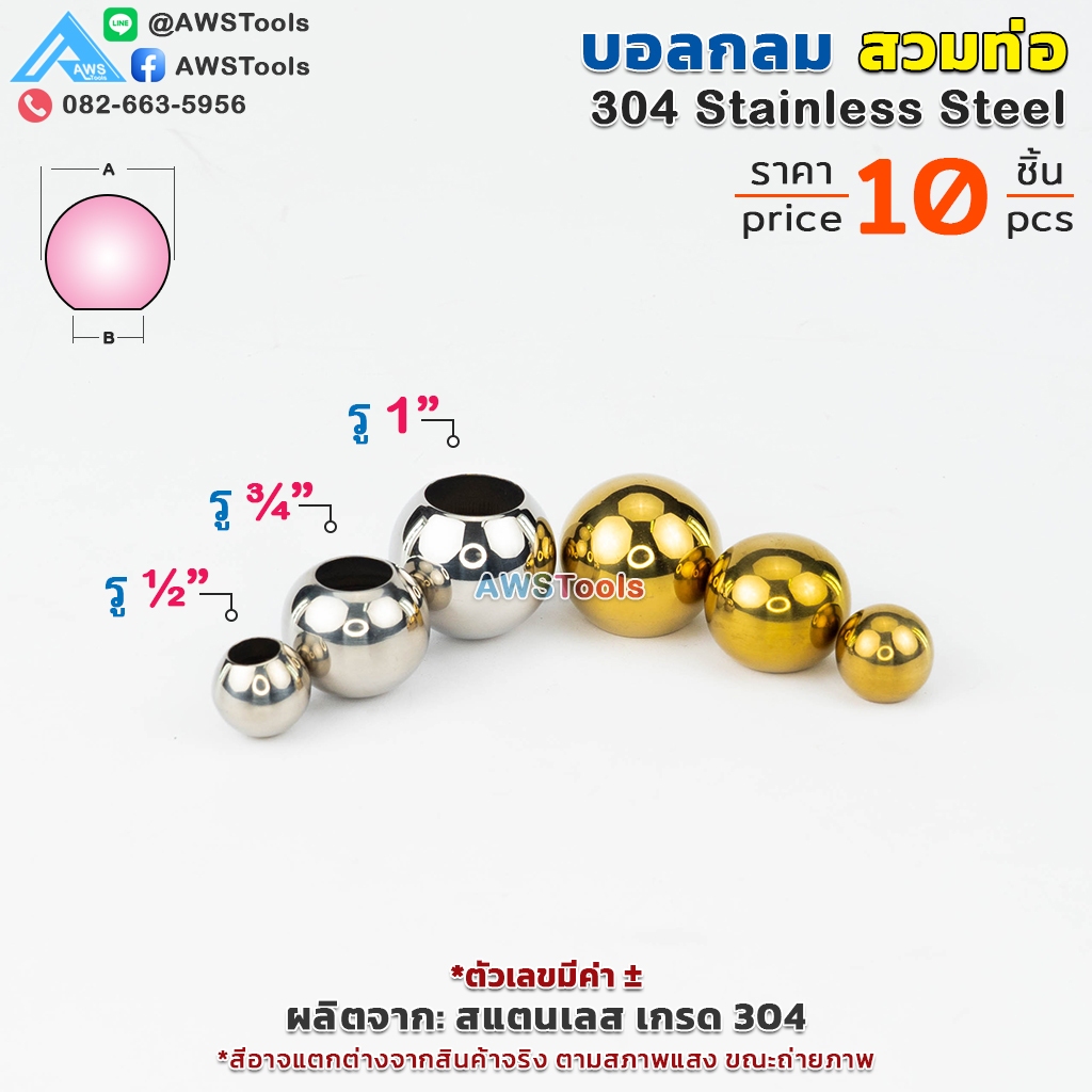 บอลกลม สวมท่อ สแตนเลส เกรด 304 สำหรับงาน ตกแต่ง ลายประดับ สแตนเลส