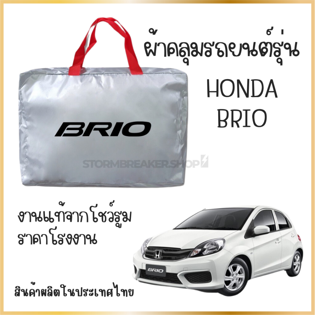 PNAUTOCARผ้าคลุมรถ  Honda Brio ผ้า SILVER COAT และ HI PVC อย่างดีหนาพิเศษ