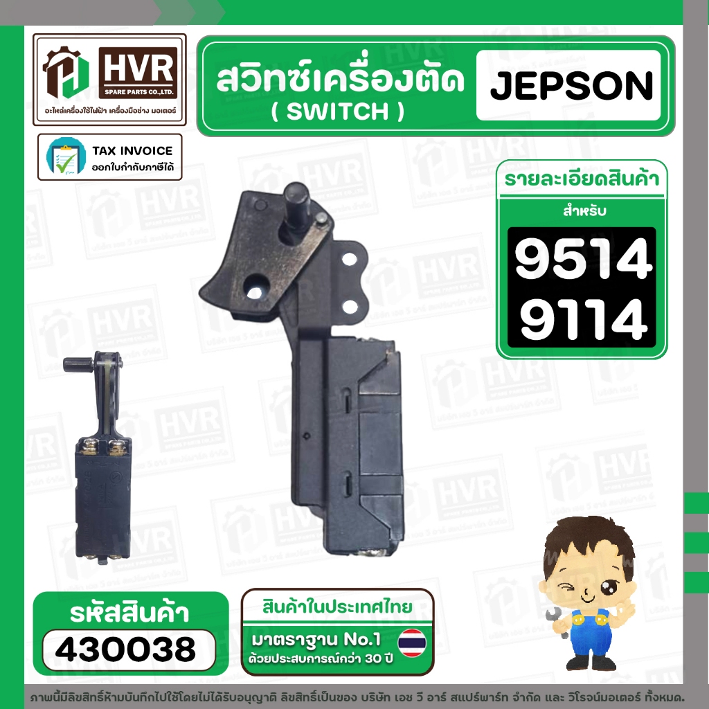 สวิทซ์ แท่นตัด JEPSON ( เจ็ปสัน )  9514 , 9114 #117 #430038