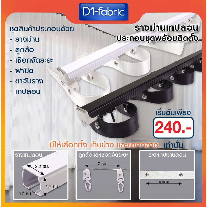 รางม่านเทปลอน(รวมเทป) ขาว/ดำ อุปกรณ์ครบชุดพร้อมติดตั้ง รางม่านลอน รางM จัดส่งไว