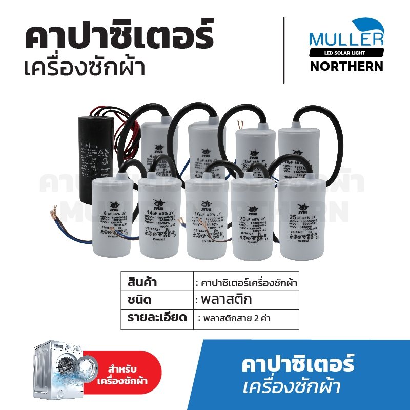 JYUEคาปาซิเตอร์เครื่องซักผ้า 4uF/6uF/8uF/14uF/16uF/18uF/20uF/25uF/13+5uF/10uF(พลาสติกสายดำ 2ค่า)