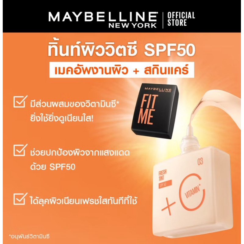 หลอด 30 มล ใหม่! ฟิต มี เฟรช ทิ้นท์ MAYBELLINE FIT ME FRESH TINT SPF50 PA+++