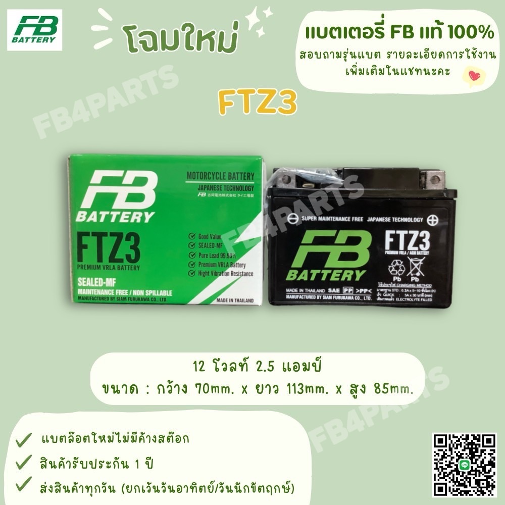 FB FTZ3 WAVE SONIC (12V 2.5AH) ใช้สำหรับสตาร์ทเท้าเท่านั้น!!!