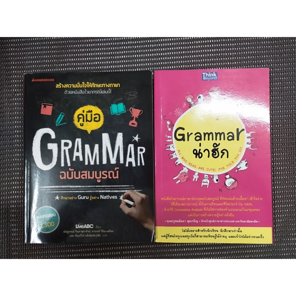 หนังสือ คู่มือ Grammar ฉบับสมบูรณ์ + Grammar น่าฮัก (2 เล่ม)