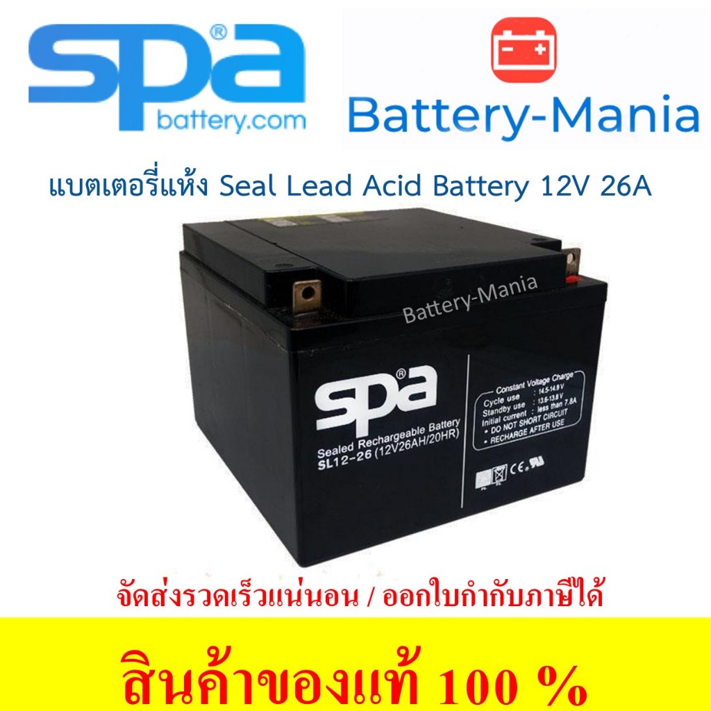 SLA Battery SL 12-26 SPA 12V 26AH แบตเตอรี่แห้ง ออกใบกำกับภาษีได้ batterymania