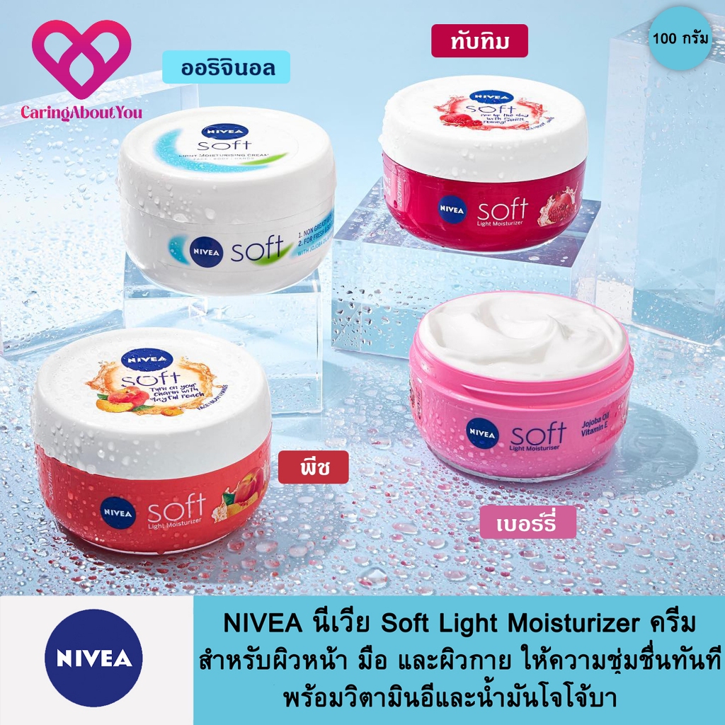 NIVEA นีเวีย Soft Light Moisturizer ครีม สำหรับผิวหน้าและผิวกายให้ความชุ่มชื่นทันที พร้อมวิตามินอีและน้ำมันโจโจ้บา 100มล