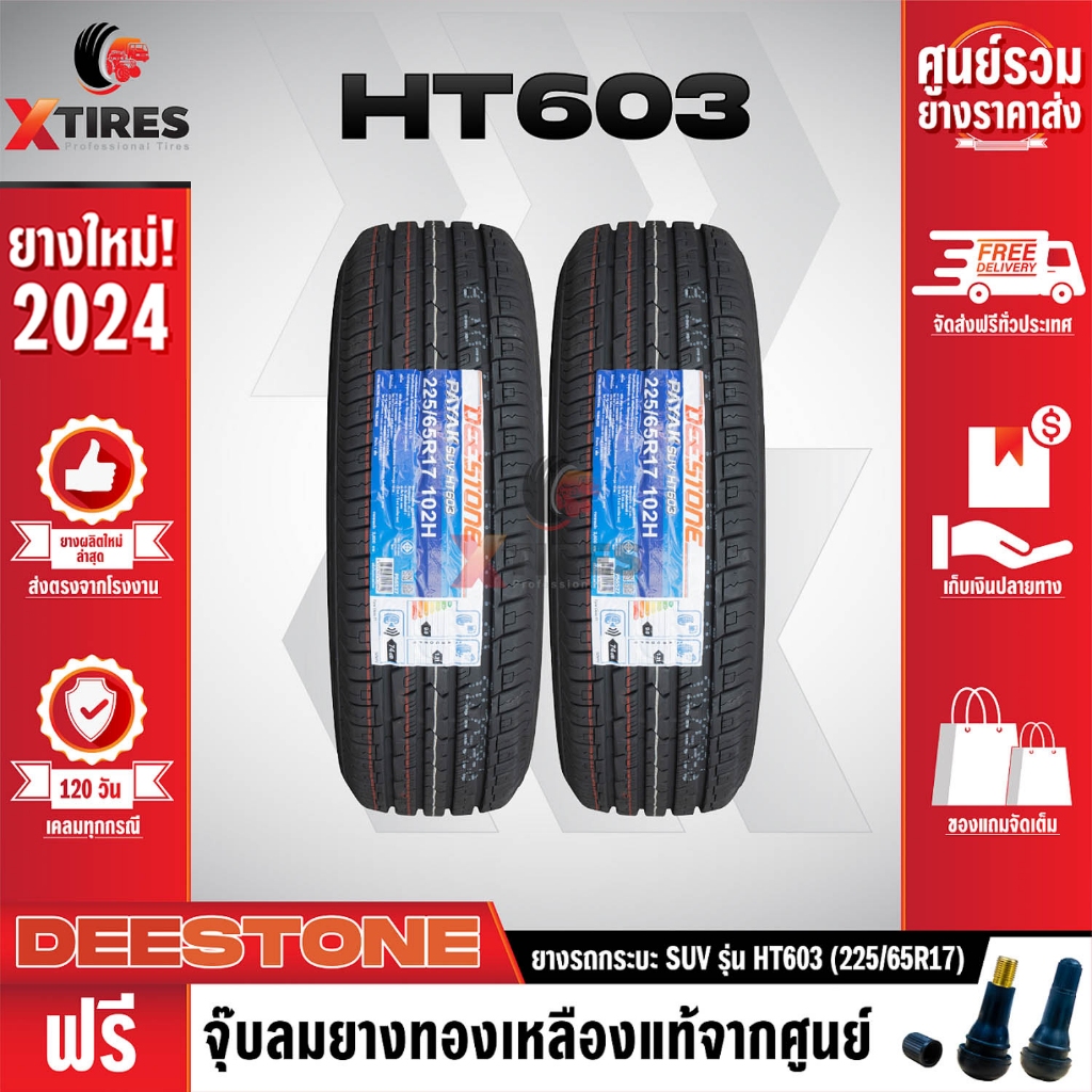 DEESTONE 225/65R17 ยางรถยนต์รุ่น HT603 2เส้น (ปีใหม่ล่าสุด) ฟรีจุ๊บยางเกรดA ฟรีค่าจัดส่ง
