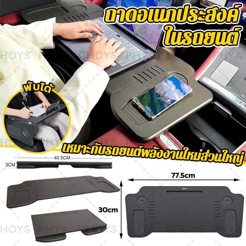 พร้อมส่ง！ถาดอเนกประสงค์ในรถยนต์ ถาดอาหารในรถ แล็ปท็อปในรถยนต์ พับได้ ใช้ได้กับรถยนต์พลังงานใหม่ส่วนใหญ่