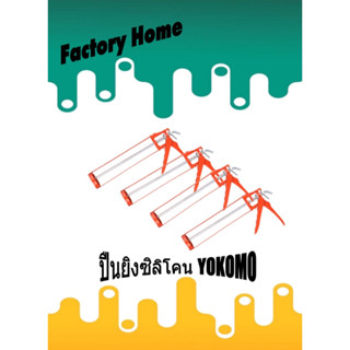 ปืนยิงซิลิโคน YOKOMO ปืนยิงกาวซิลิโคน ปืนยิงซิลิโคน ปืนยิงกา…