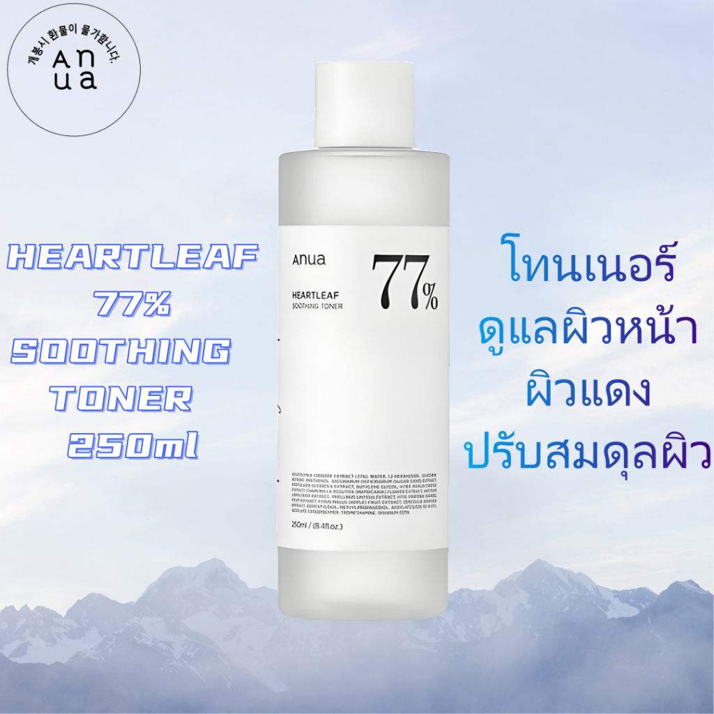 Anua : Heartleaf 77% Soothing toner โทนเนอร์ 250 มล. Anua Pee Jun's ช่วยลดสิว ผิวแสบแดง ปรับสมดุลผิว