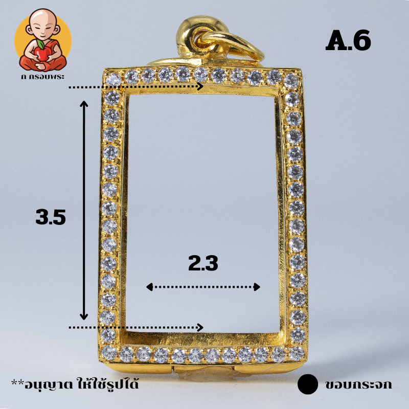 กรอบพระงานทองอิตาลี สมเด็จ A.6 ขนาด 3.5x2.3