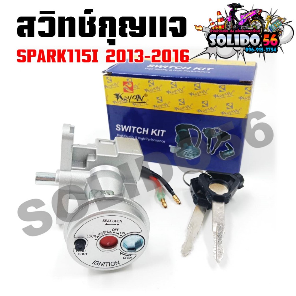 สวิทช์กุญแจ SPARK115I สวิทช์กุญแจ+กุญแจล็อคเบาะชุดใหญ่ สำหรับสปาร์ค115i หัวฉีด ปี 2013-2016
