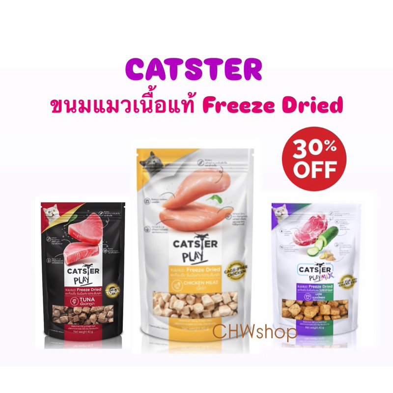 Catster Play ขนมแมวครบทุกรสชาติ Freeze Dried เนื้อแท้ๆ ไม่เจือสี ไม่เติมเกลือ ขนาด 40กรัม