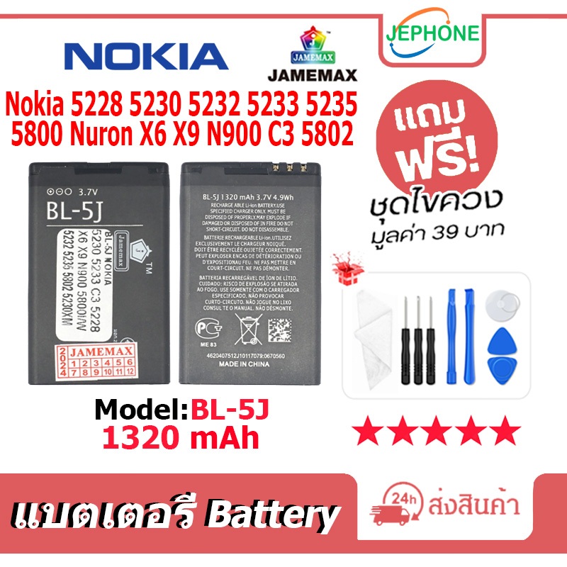 แบตเตอรี่ Battery Nokia 5228 5230 5232 5233 5235 5800 Nuron X6 X9 N900 C3 5802 model BL-5J คุณภาพสูง
