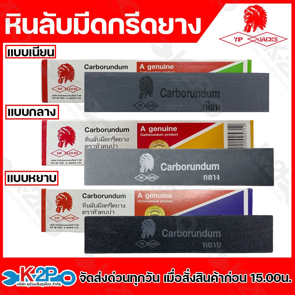 YIP JACKS หินลับมีดกรีดยาง แบบเนียน / แบบหยาบ / แบบกลาง 8 นิ้ว carborundum หินลับมีดกรีดยางคนป่า หินฝนมีด หินลับคม ของแท