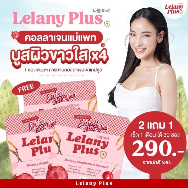 Lelany Plus 2 แถม 1 คอลลาเจนบูสผิวขาวใส
