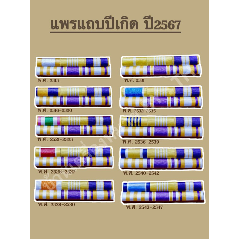 แพรแถบข้าราชการทั่วไป แบบใหม่ล่าสุด