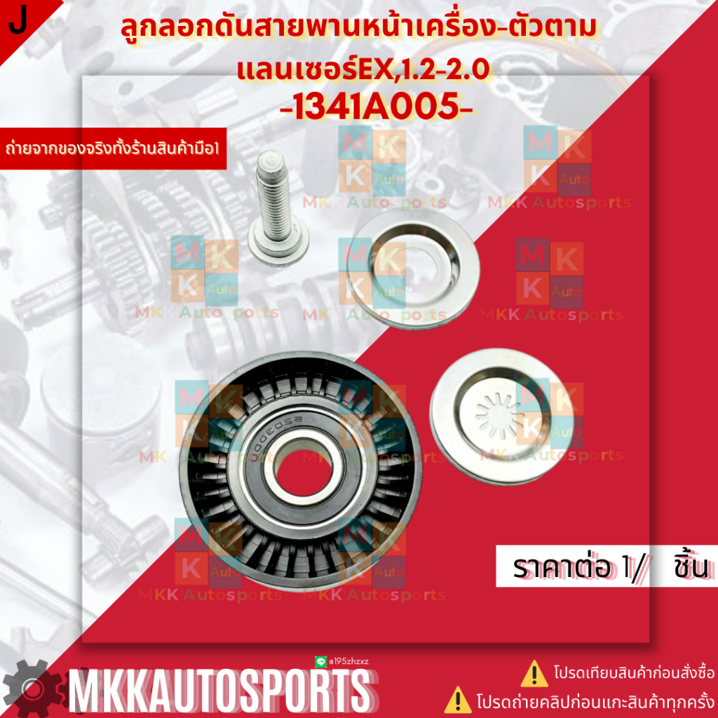 ลูกลอกดันสายพานหน้าเครื่อง-ตัวตาม แลนเซอร์EX,1.2-2.0#1341A005 **สินค้าคนไทยจำหน่าย สินค้าราคาดี แบรนด์.K-OK**