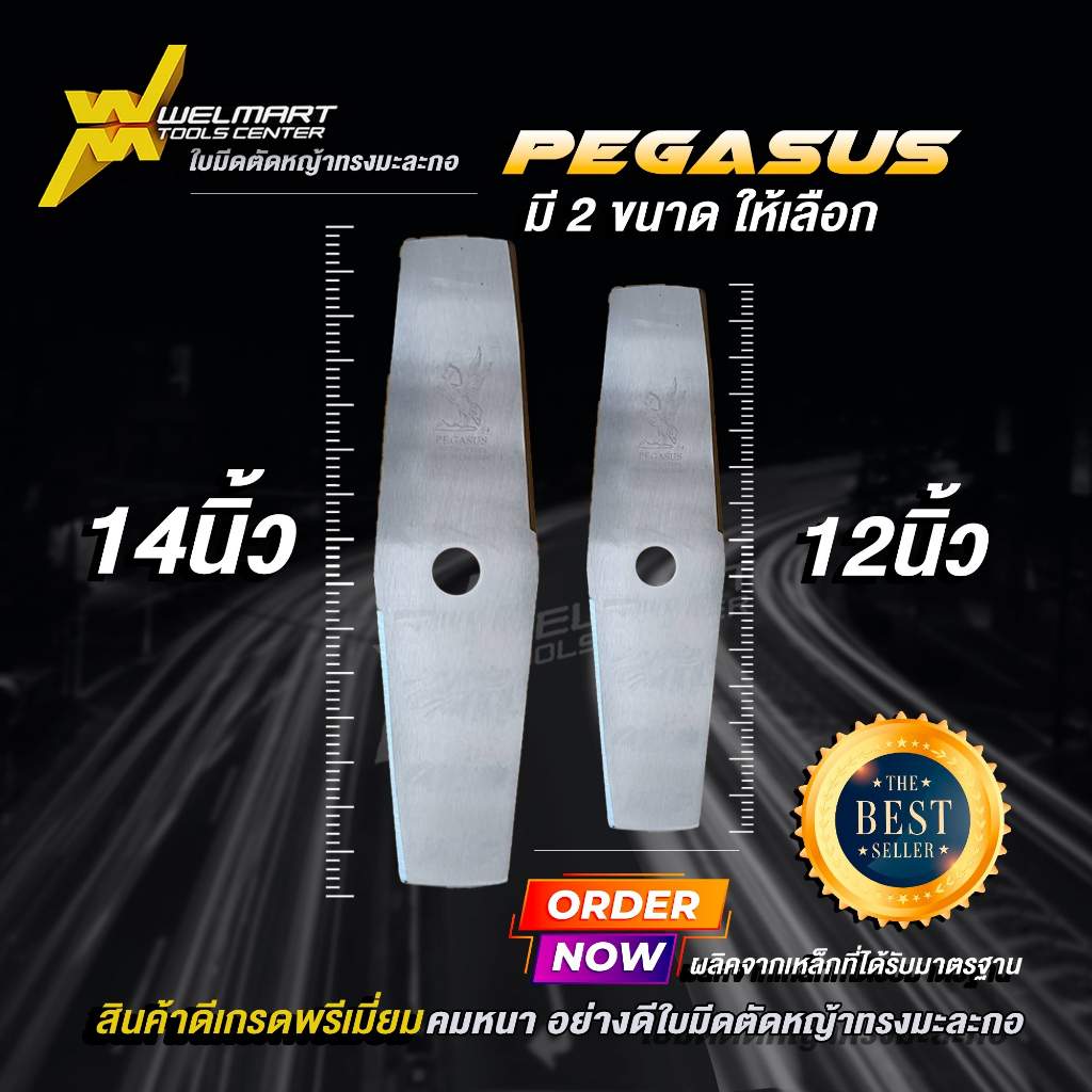 ใบมีดตัดหญ้า ทรงมะละกอ PEGASUS เกรดAA คมหนา อย่างดี Maden in England ขนาด 12 นิ้ว และ 14 นิ้ว