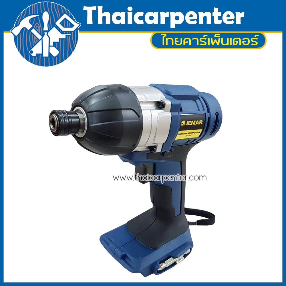 ไขควงกระแทกไร้สาย 18V JEMAR XID-150 แรงบิด 150Nm
