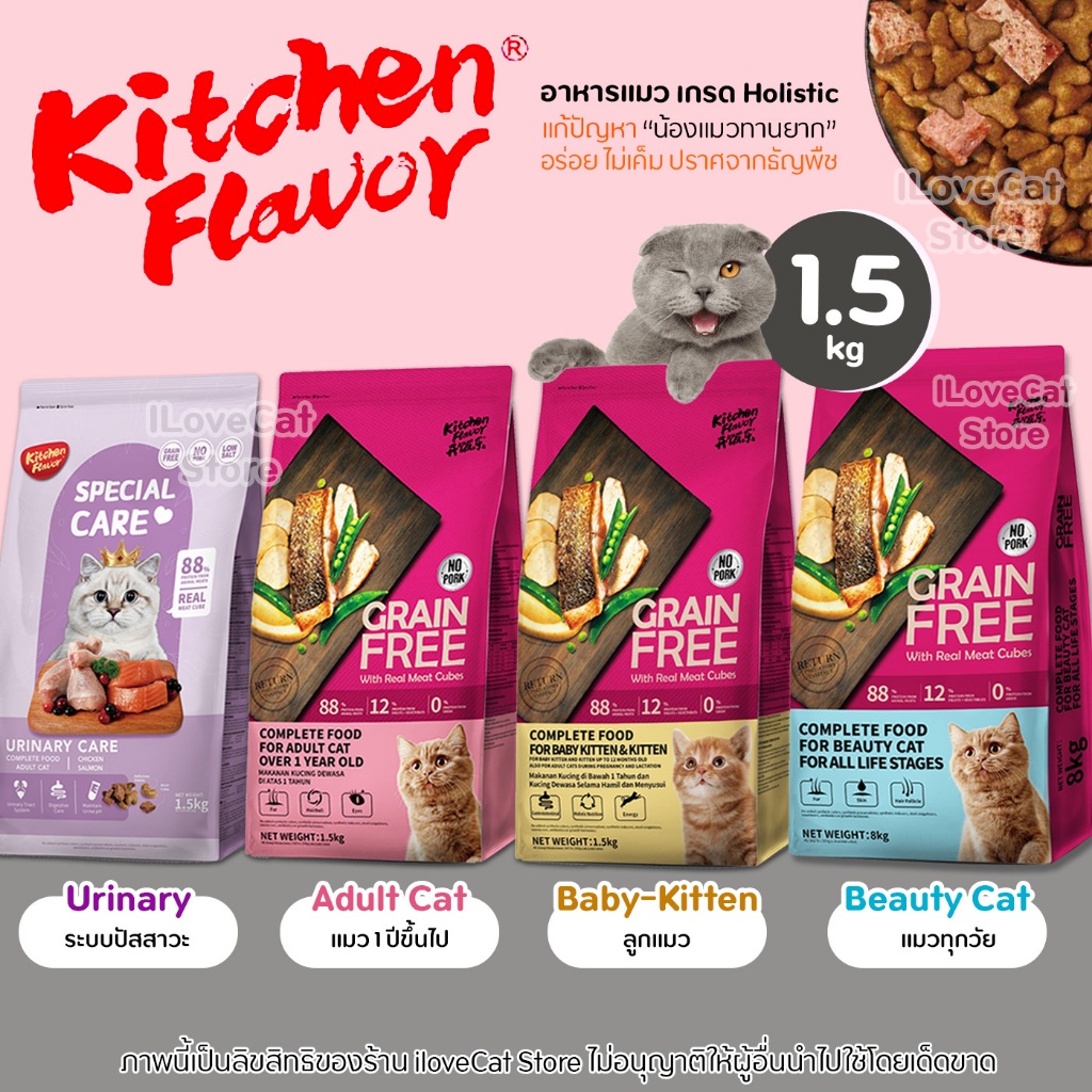 [1.5kg] Kitchen Flavor อาหารแมว เกรนฟรี ปราศจากธัญพืช แก้ปัญหาทานยาก โปรตีนจากเนื้อสัตว์ สูงถึง 88%