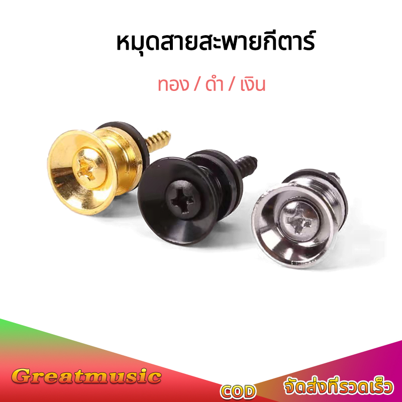 1pcs สกรูล็อกสายคล้องกีตาร์ น็อตหูหิ้ว  หมุดสายสะพายกีตาร์ สีสัน：ทอง เงิน ดำ นำไปใช้กับ สายลำโพงบลูทูธ แอมป์จิ๋ว