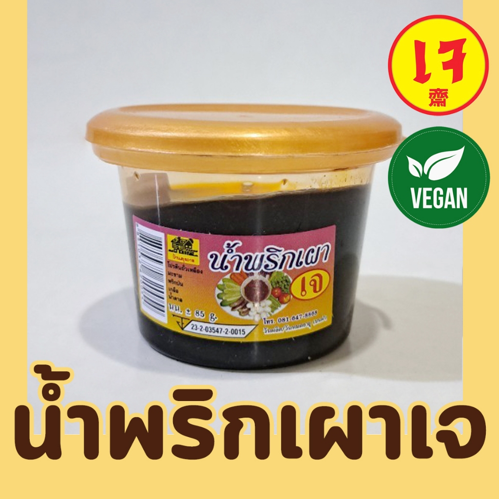 น้ำพริกเผาเจ100% ขนาด85กรัม บ้านสุขภาพดี x Mercy Vegan เครื่องปรุงเจ น้ำพริกเจ