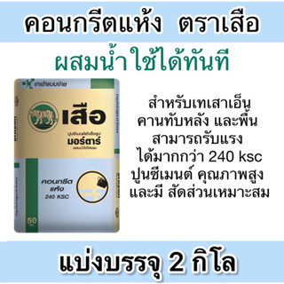 แบ่งบรรจุ2กิโล คอนกรีตแห้ง รับกำลังอัด240ksc. ผสมน้ำใช้ได้เล…